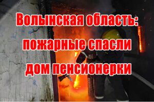 Волинська область: вогнеборці врятували оселю пенсіонерки