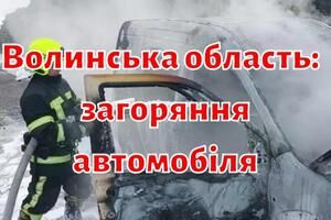 Волинська область: рятувальники ліквідували загоряння автомобіля