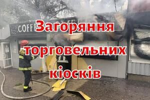 Загоряння торговельних кіосків