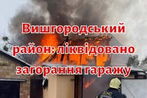 Вишгородський район: ліквідовано загорання гаражу