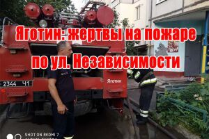 Яготин: жертви на пожежі по вул. Незалежності