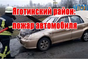 Яготинський район: пожежа автомобіля