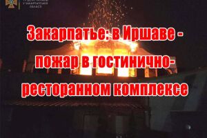 Закарпаття: в Іршаві - пожежа у готельно-ресторанному комплексі