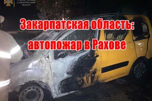 Закарпатская область: автопожар в Рахове
