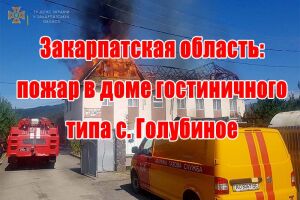 Закарпатська область: пожежа в будинку готельного типу с. Голубине