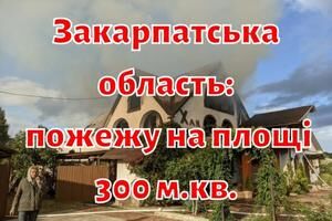 Закарпатська область: рятувальниками ДСНС ліквідовано пожежу на площі 300 м.кв.
