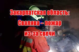 Закарпатська область: Свалява - пожежа через свічку