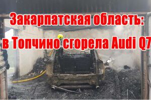 Закарпатська область: у Топчино згорів Audi Q7