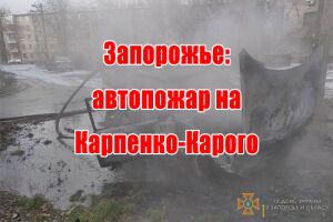Запоріжжя: автопожежа на Карпенко-Карого