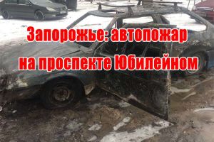 Запорожье: автопожар на проспекте Юбилейном
