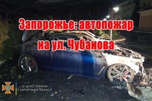 Запоріжжя: автопожежа на вул. Чубанова