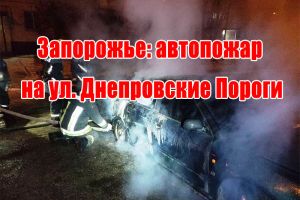 Запоріжжя: автопожежа на вул. Дніпровські Пороги