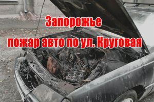 Запоріжжя пожежа авто по вул. Кругова