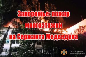 Запоріжжя: пожежа багатоповерхівки на Сержанта Медвєдєва
