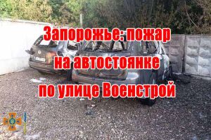 Запорожье: пожар на автостоянке по улице Военстрой