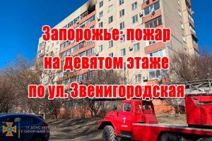 Запоріжжя: пожежа на дев'ятому поверсі по вул. Звенигородська