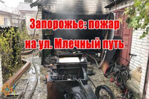 Запорожье: пожар на ул. Млечный путь