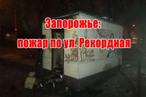 Запоріжжя: пожежа на вул. Рекордна