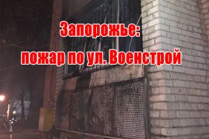 Запоріжжя: пожежа на вул. Військбуд