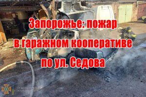 Запоріжжя: пожежа у гаражному кооперативі на вул. Сєдова