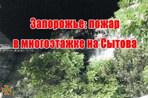 Запоріжжя: пожежа у багатоповерхівці на Ситова