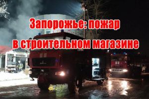 Запорожье: пожар в строительном магазине