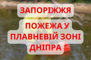 Запоріжжя: рятувальники ліквідували пожежу у плавневій зоні Дніпра