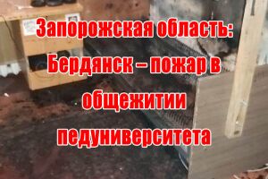 Запорізька область: Бердянськ - пожежа в гуртожитку педуніверситету