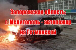 Запорізька область: м. Мелітополь - автопожежа на Гетьманській