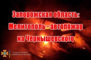 Запорізька область: Мелітополь - автопожежа на Чернишевського