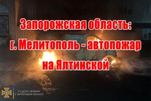 Запорізька обасть: м. Мелітополь - автопожежа на Ялтинській