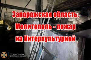 Запорізька область: Мелітополь - пожежа на Інтеркультурній