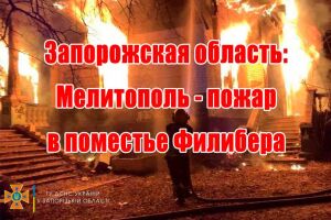 Запорізька область: Мелітополь - пожежа у маєтку Філібера