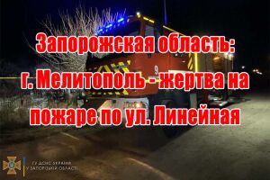 Запорізька область: м. Мелітополь - жертва на пожежі по вул. Лінійна