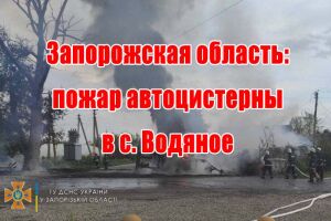 Запорізька область: пожежа автоцистерни у с. Водяне