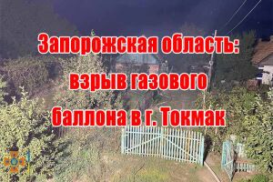 Запорізька область: вибух газового балону у м. Токмак