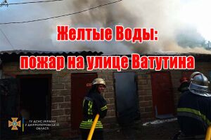 Жовті Води: пожежа на вулиці Ватутіна