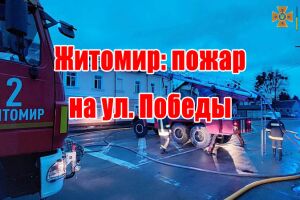 Житомир: пожежа на вул. Перемоги