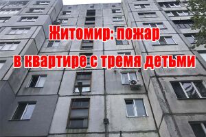 Житомир: пожежа в квартирі з трьома дітьми