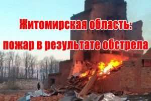 Житомирська область: пожежа внаслідок обстрілу