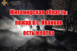 Житомирская область: пожар в с. Иванков есть жертва