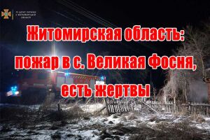 Житомирська область: пожежа у с. Велика Фосня, є жертви