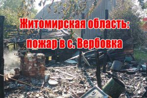 Житомирська область: пожежа у с. Вербівка