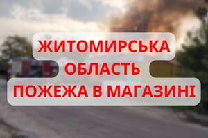 Житомирська область: рятувальники ліквідували пожежу в продовольчому магазині