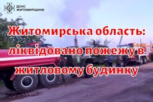 Житомирська область: під час ліквідації пожежі в житловому будинку виявлено загиблого, ще один чоловік отримав опіки