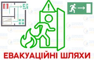 Евакуаційні шляхи і виходи, розміщення і норми Євросервіс