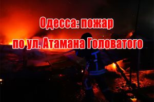 Одесса: пожар по ул. Атамана Головатого