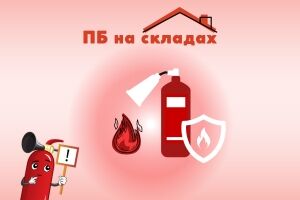 Огнетушители и пожарная безопасность на складах: эффективные стратегии предотвращения пожаров Евросервис