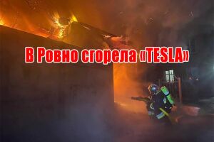 У Рівному згоріла &laquo;TESLA&raquo;