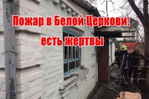 Пожар в Белой Церкви: есть жертвы